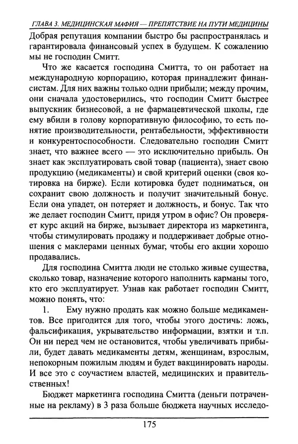Николай Сенченко - Дары Запада: медицинская мафия - Страница № 176