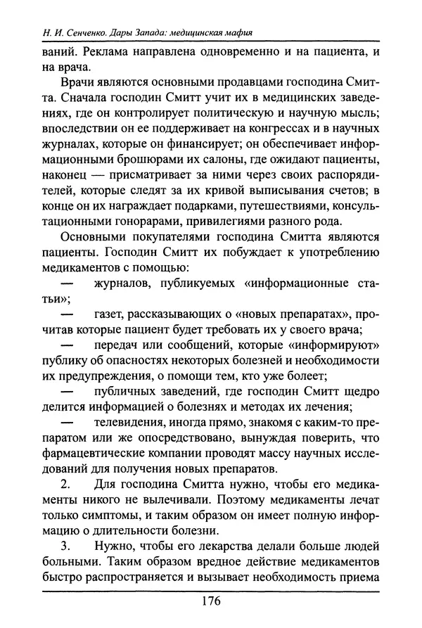 Николай Сенченко - Дары Запада: медицинская мафия - Страница № 177
