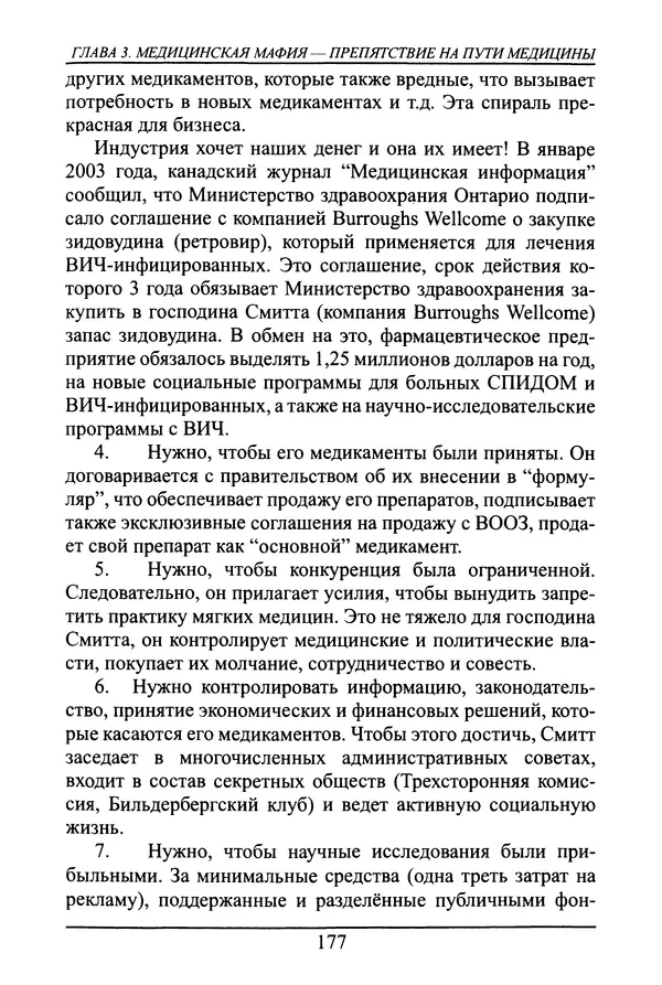 Николай Сенченко - Дары Запада: медицинская мафия - Страница № 178