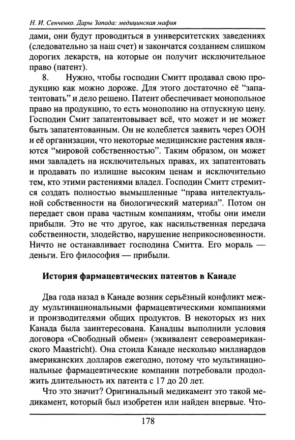 Николай Сенченко - Дары Запада: медицинская мафия - Страница № 179
