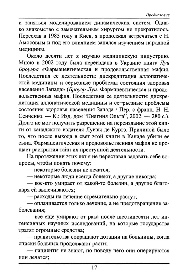 Николай Сенченко - Дары Запада: медицинская мафия - Страница № 18
