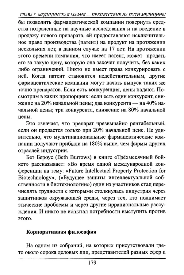 Николай Сенченко - Дары Запада: медицинская мафия - Страница № 180
