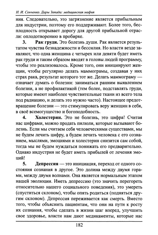 Николай Сенченко - Дары Запада: медицинская мафия - Страница № 183