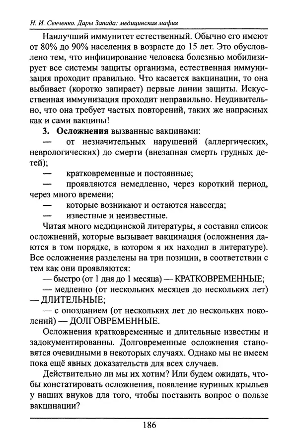 Николай Сенченко - Дары Запада: медицинская мафия - Страница № 187