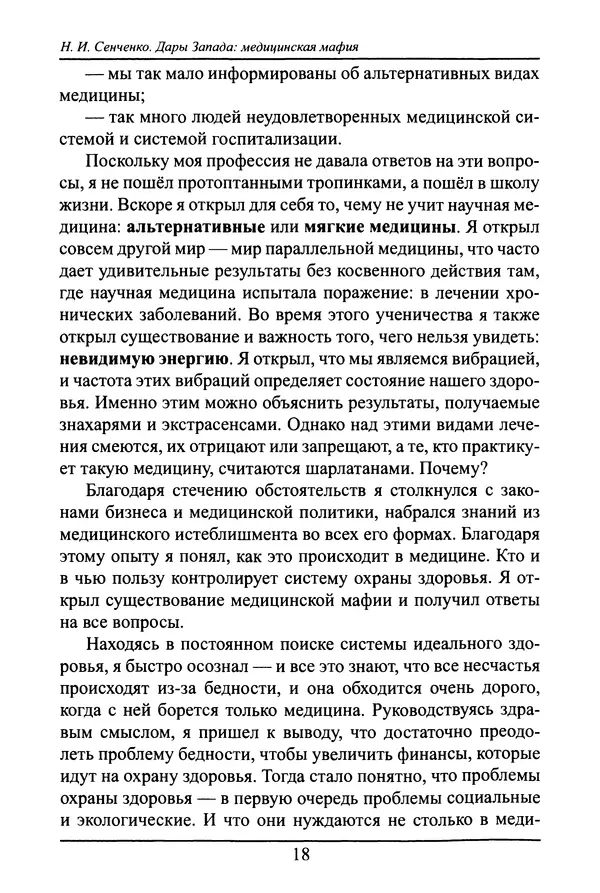 Николай Сенченко - Дары Запада: медицинская мафия - Страница № 19