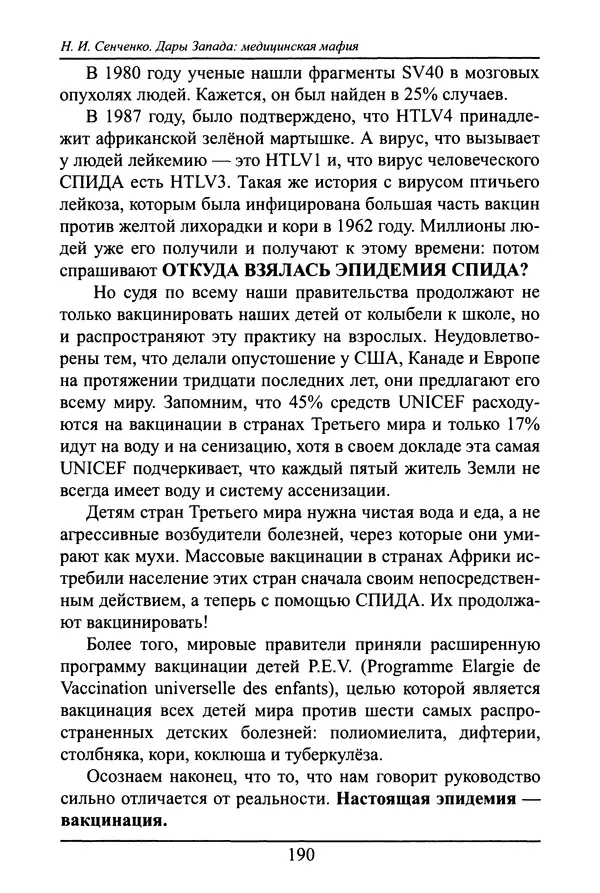 Николай Сенченко - Дары Запада: медицинская мафия - Страница № 191