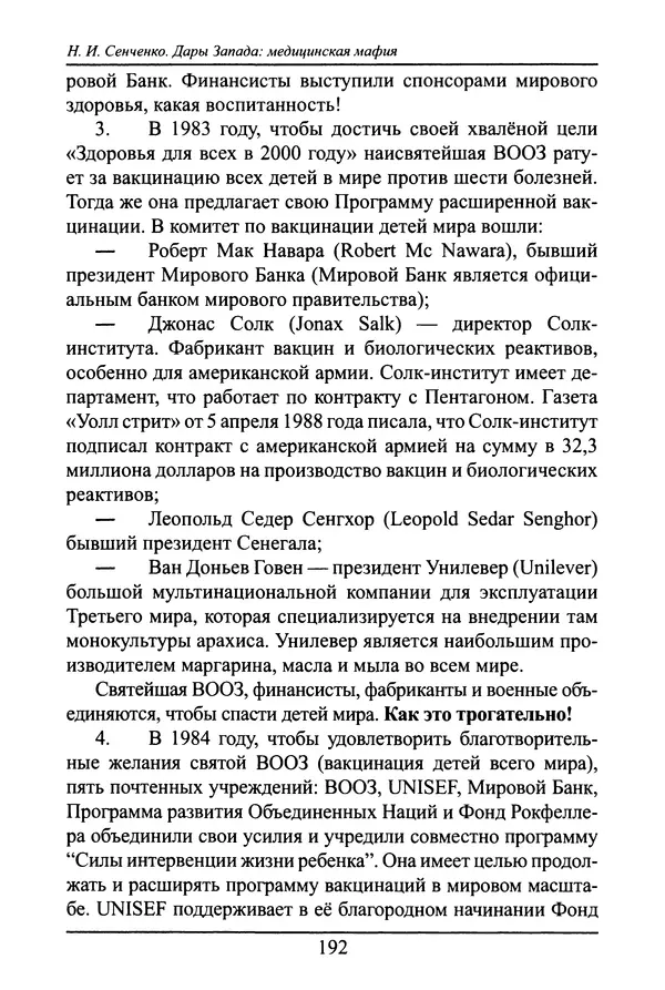 Николай Сенченко - Дары Запада: медицинская мафия - Страница № 193