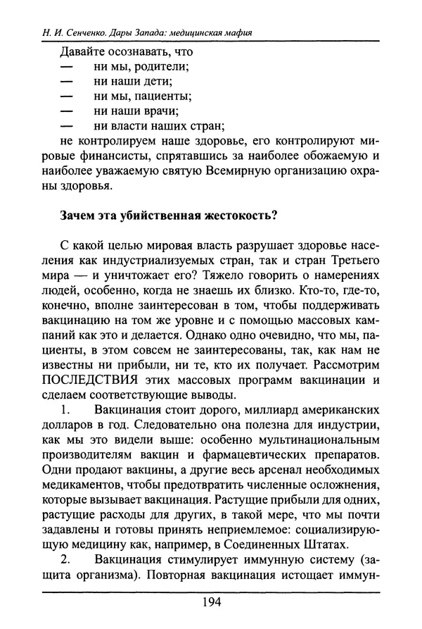 Николай Сенченко - Дары Запада: медицинская мафия - Страница № 195