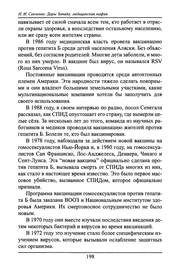 Николай Сенченко - Дары Запада: медицинская мафия - Страница № 199