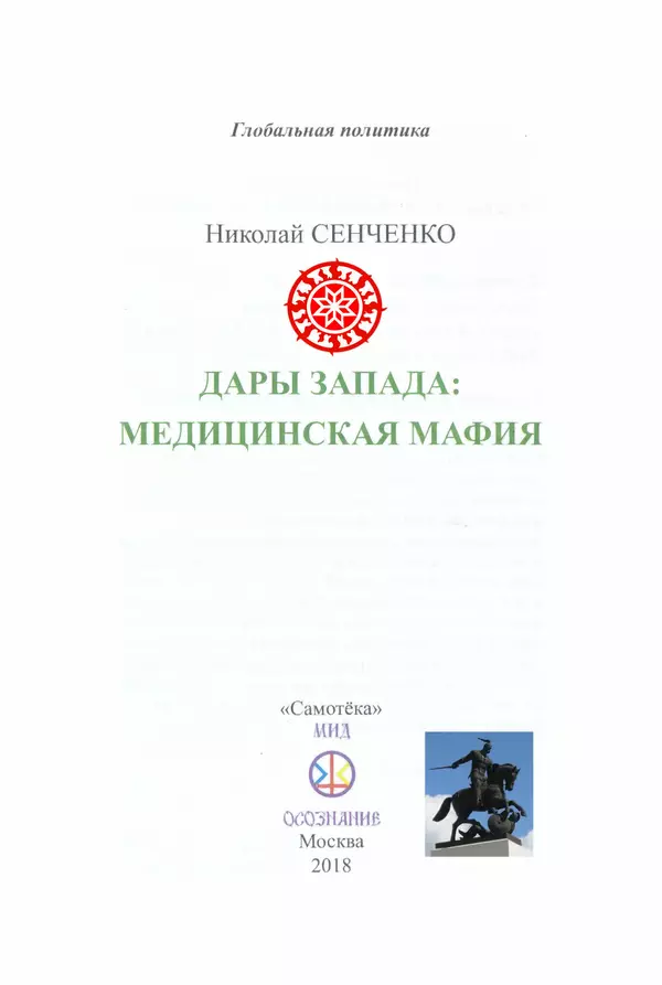 Николай Сенченко - Дары Запада: медицинская мафия - Страница № 2