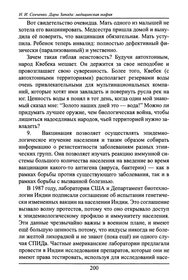 Николай Сенченко - Дары Запада: медицинская мафия - Страница № 201