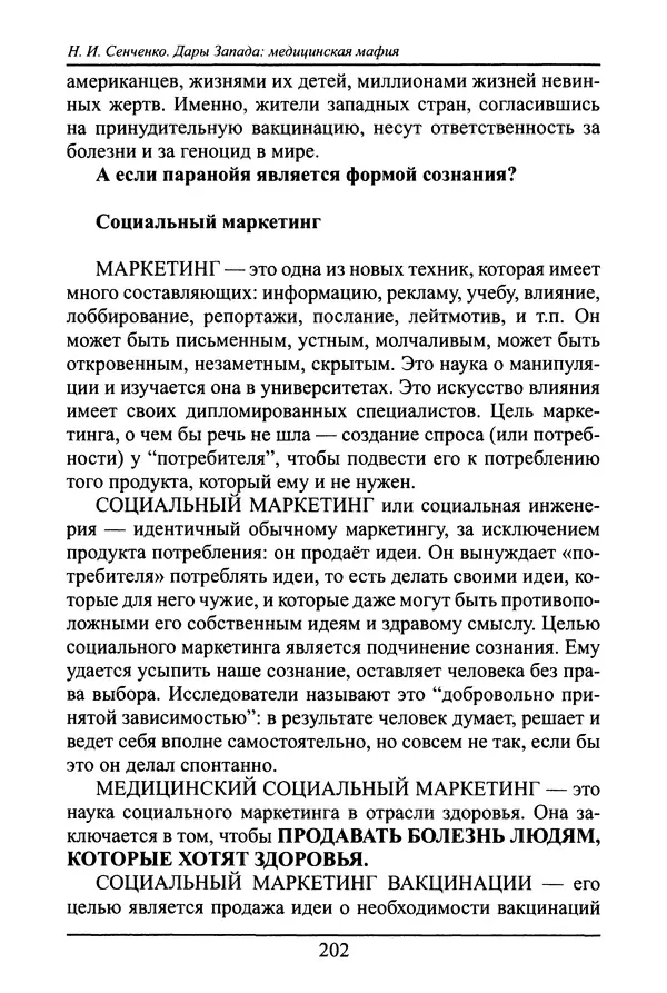 Николай Сенченко - Дары Запада: медицинская мафия - Страница № 203
