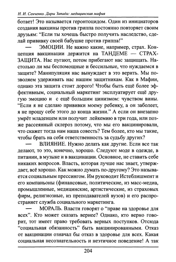 Николай Сенченко - Дары Запада: медицинская мафия - Страница № 205
