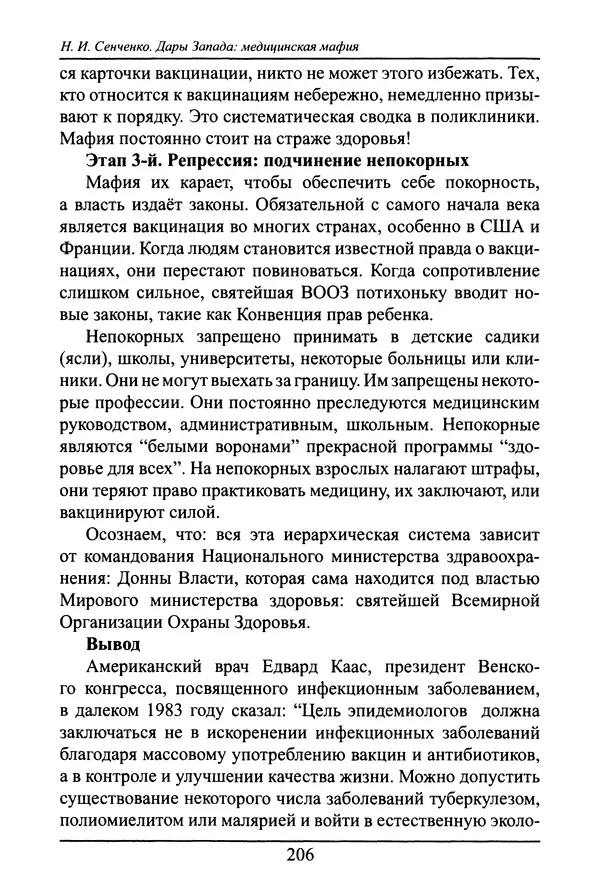 Николай Сенченко - Дары Запада: медицинская мафия - Страница № 207