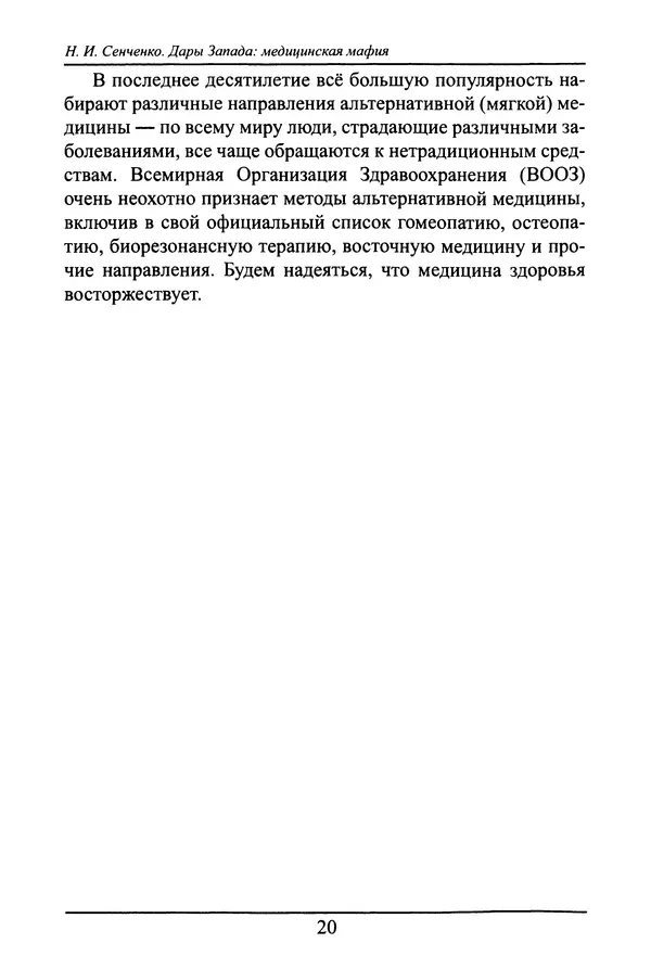 Николай Сенченко - Дары Запада: медицинская мафия - Страница № 21