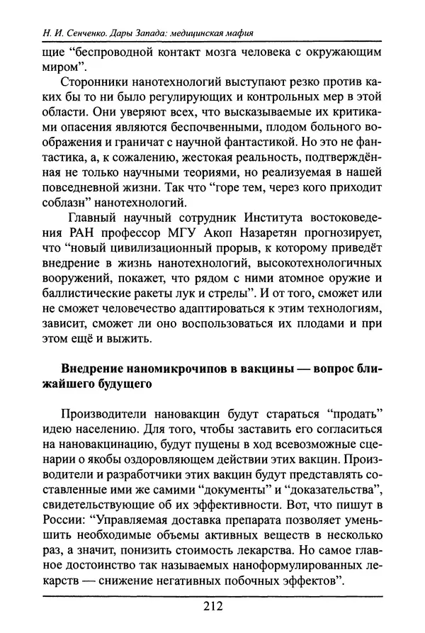 Николай Сенченко - Дары Запада: медицинская мафия - Страница № 213