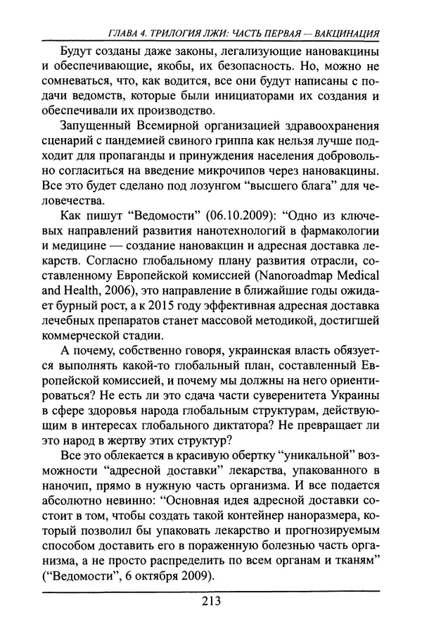 Николай Сенченко - Дары Запада: медицинская мафия - Страница № 214
