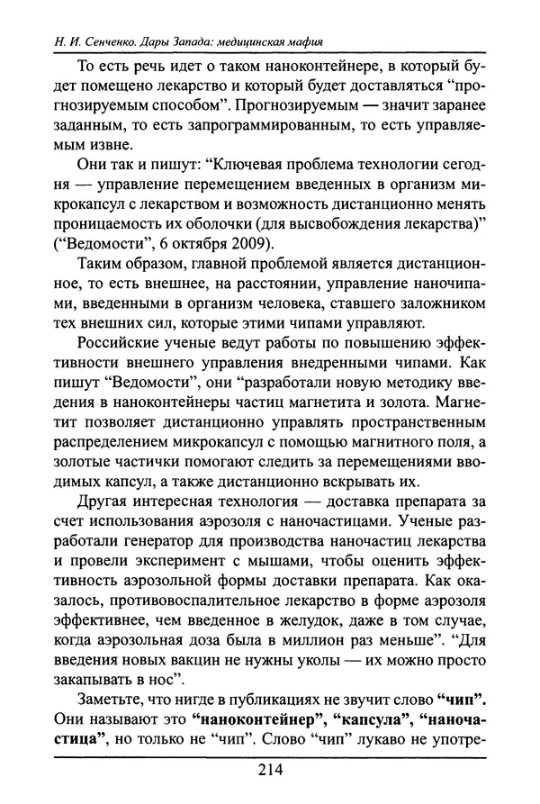 Николай Сенченко - Дары Запада: медицинская мафия - Страница № 215