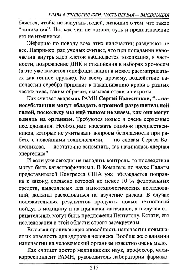 Николай Сенченко - Дары Запада: медицинская мафия - Страница № 216