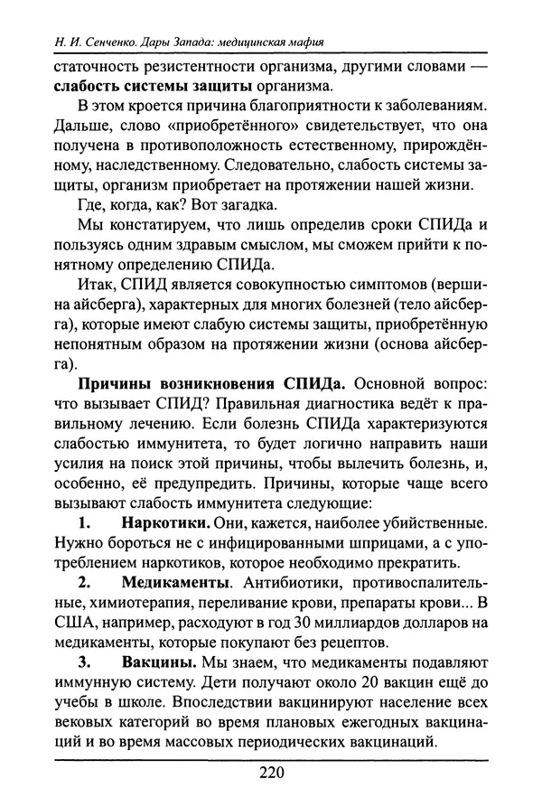 Николай Сенченко - Дары Запада: медицинская мафия - Страница № 221