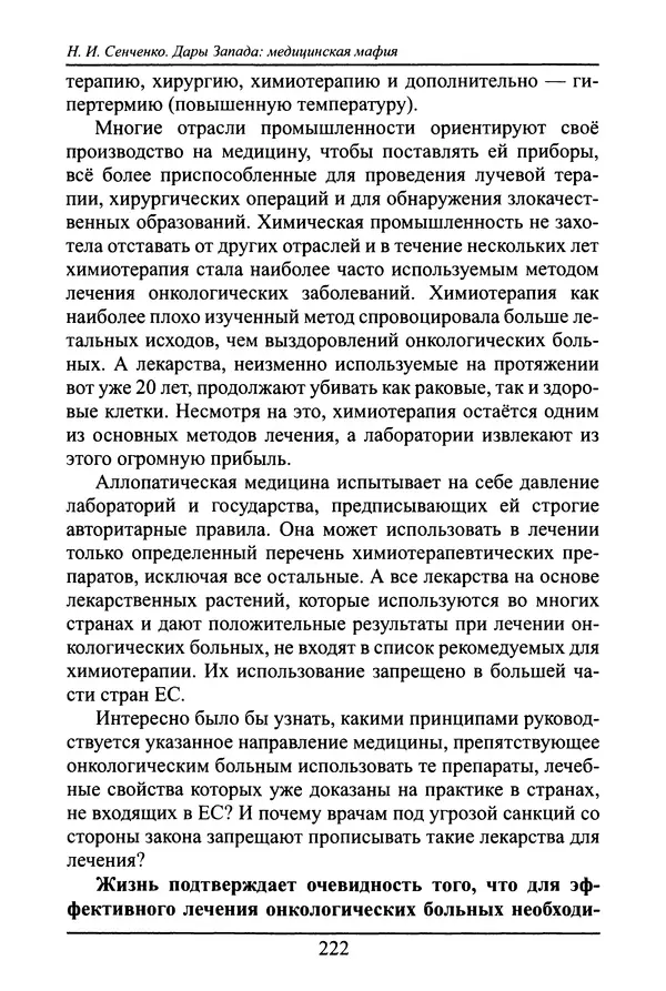 Николай Сенченко - Дары Запада: медицинская мафия - Страница № 223