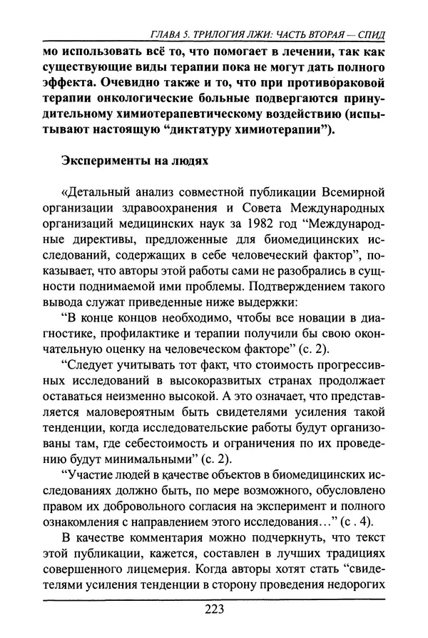 Николай Сенченко - Дары Запада: медицинская мафия - Страница № 224