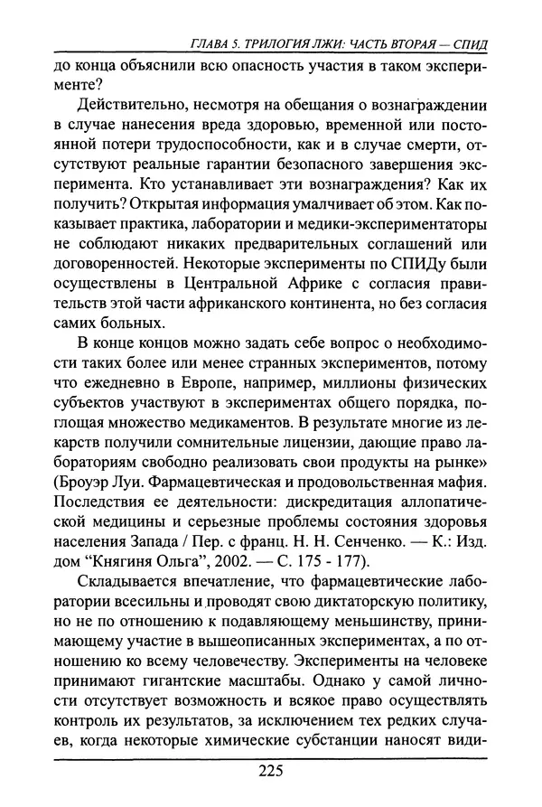 Николай Сенченко - Дары Запада: медицинская мафия - Страница № 226