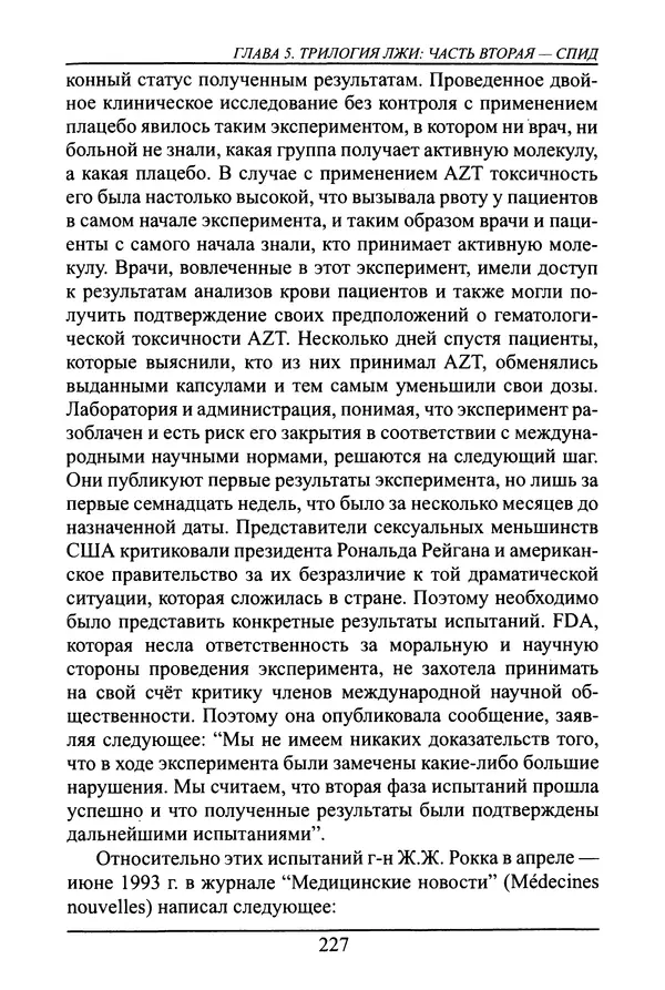 Николай Сенченко - Дары Запада: медицинская мафия - Страница № 228