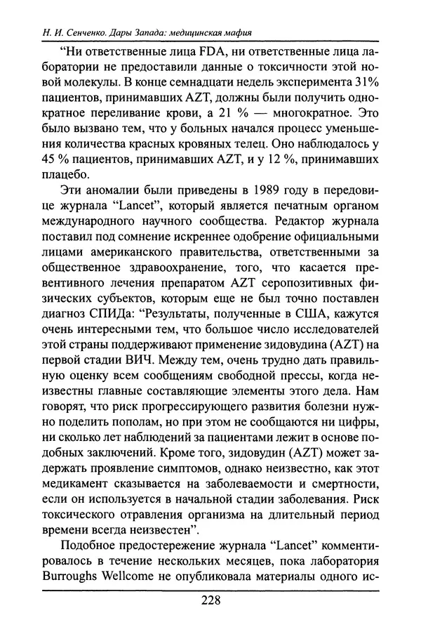 Николай Сенченко - Дары Запада: медицинская мафия - Страница № 229