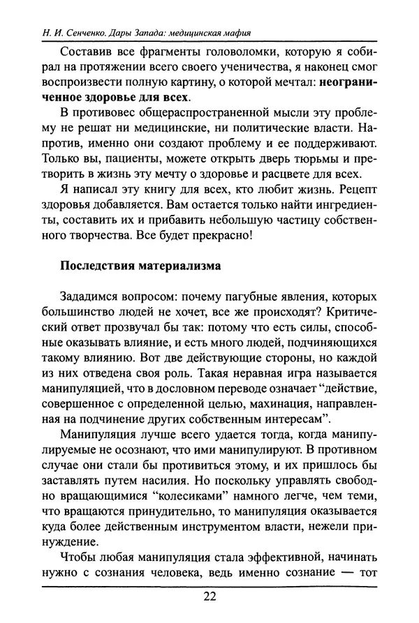 Николай Сенченко - Дары Запада: медицинская мафия - Страница № 23