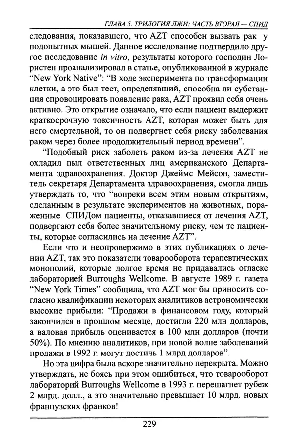 Николай Сенченко - Дары Запада: медицинская мафия - Страница № 230
