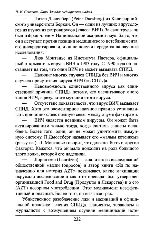 Николай Сенченко - Дары Запада: медицинская мафия - Страница № 233