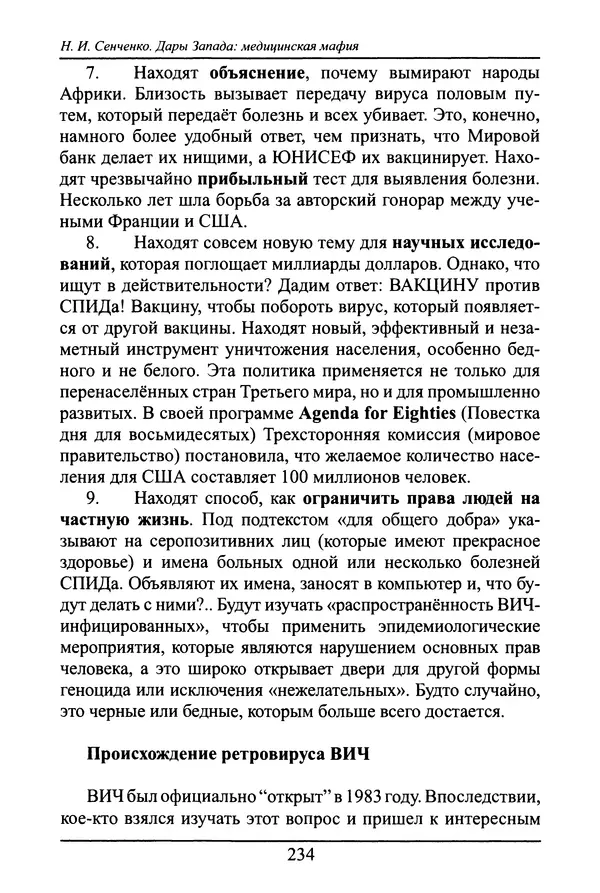Николай Сенченко - Дары Запада: медицинская мафия - Страница № 235