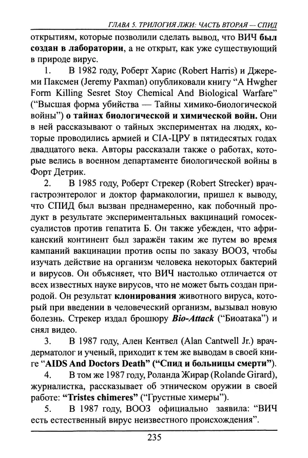Николай Сенченко - Дары Запада: медицинская мафия - Страница № 236
