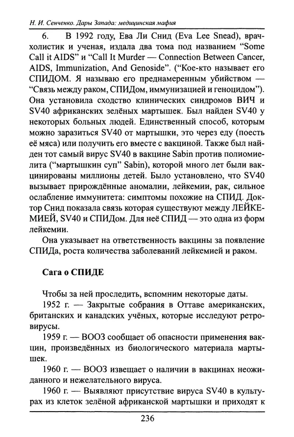 Николай Сенченко - Дары Запада: медицинская мафия - Страница № 237