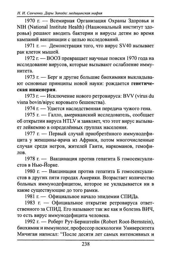 Николай Сенченко - Дары Запада: медицинская мафия - Страница № 239