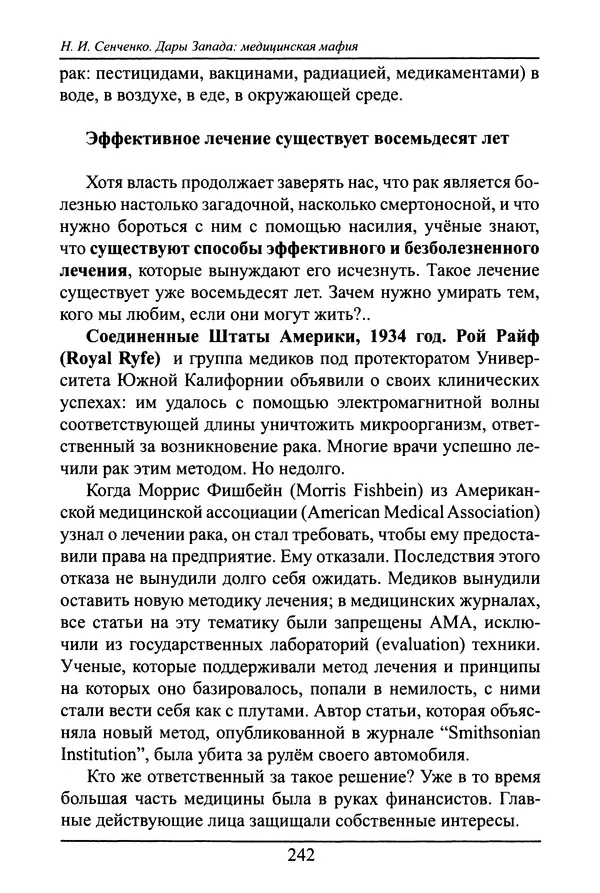 Николай Сенченко - Дары Запада: медицинская мафия - Страница № 243