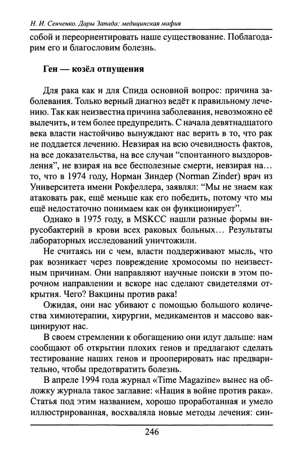 Николай Сенченко - Дары Запада: медицинская мафия - Страница № 247