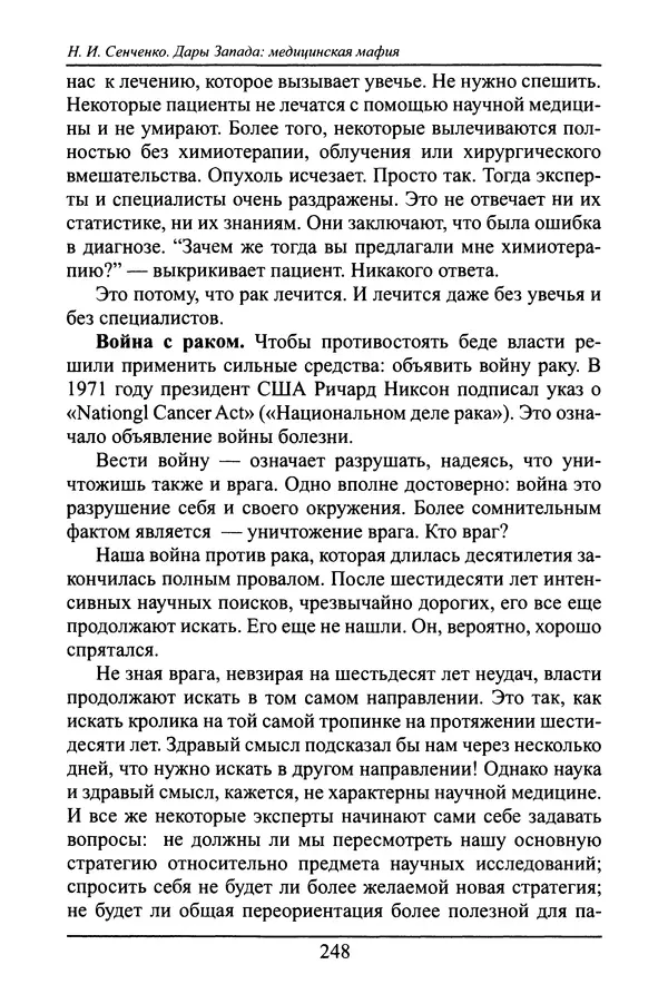Николай Сенченко - Дары Запада: медицинская мафия - Страница № 249