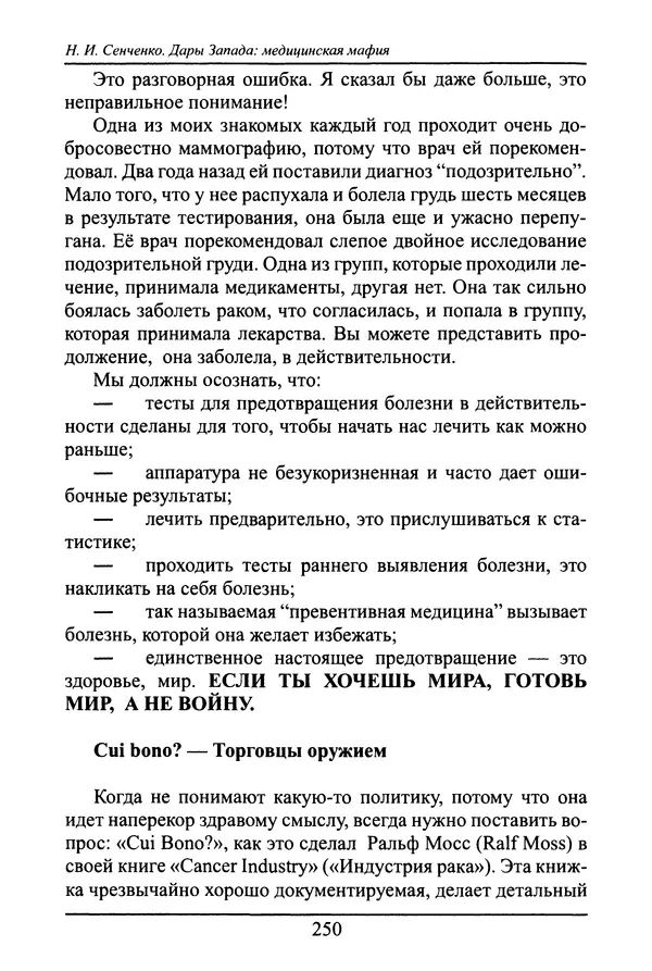 Николай Сенченко - Дары Запада: медицинская мафия - Страница № 251