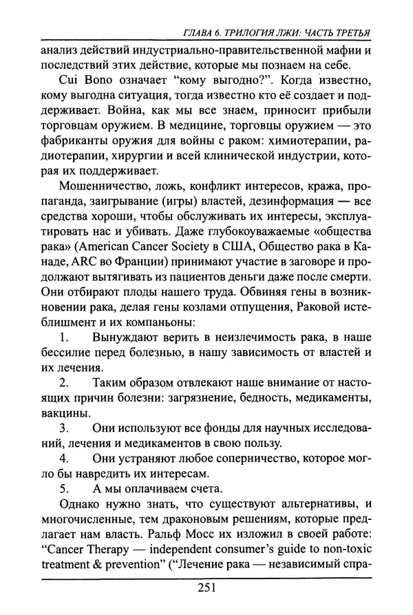 Николай Сенченко - Дары Запада: медицинская мафия - Страница № 252