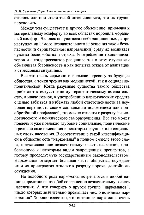 Николай Сенченко - Дары Запада: медицинская мафия - Страница № 255