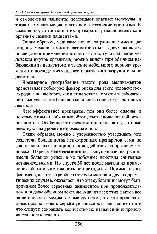 Николай Сенченко - Дары Запада: медицинская мафия - Страница № 257