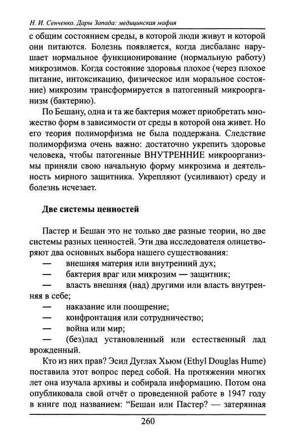 Николай Сенченко - Дары Запада: медицинская мафия - Страница № 261