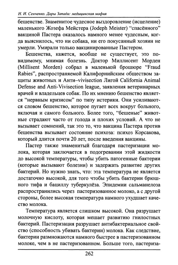 Николай Сенченко - Дары Запада: медицинская мафия - Страница № 263