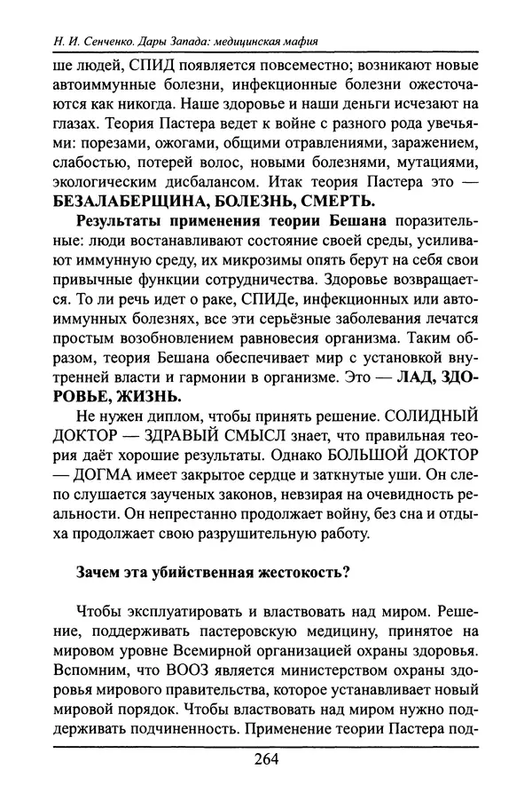 Николай Сенченко - Дары Запада: медицинская мафия - Страница № 265