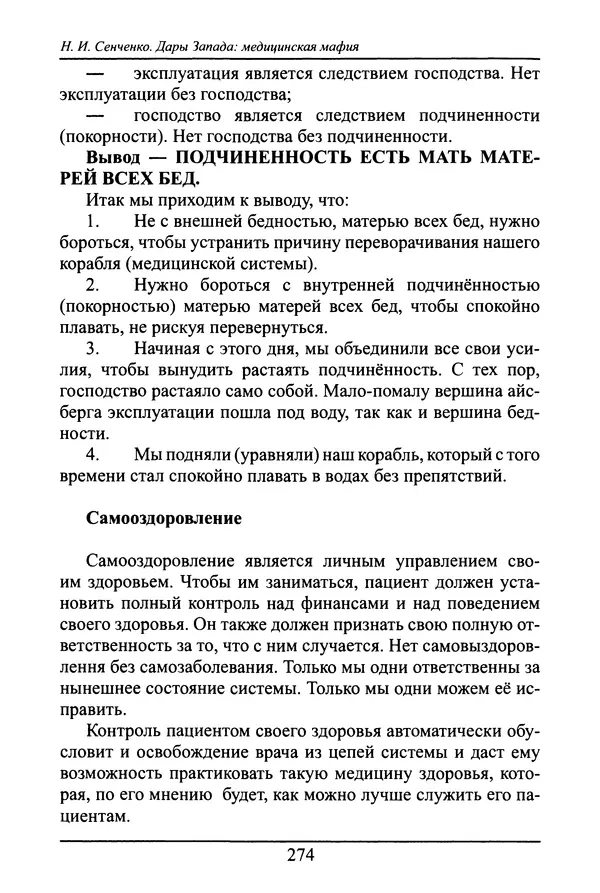 Николай Сенченко - Дары Запада: медицинская мафия - Страница № 275