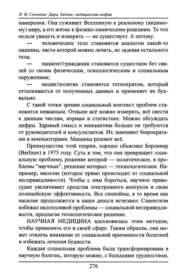 Николай Сенченко - Дары Запада: медицинская мафия - Страница № 277