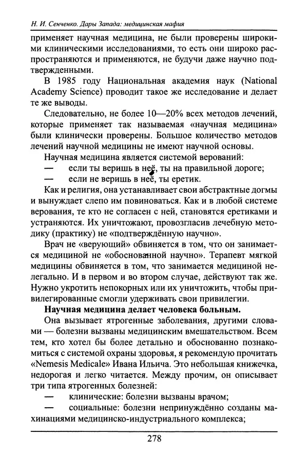 Николай Сенченко - Дары Запада: медицинская мафия - Страница № 279