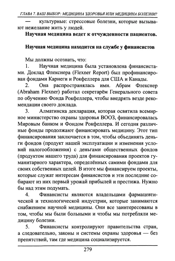 Николай Сенченко - Дары Запада: медицинская мафия - Страница № 280